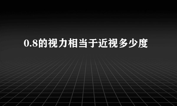 0.8的视力相当于近视多少度