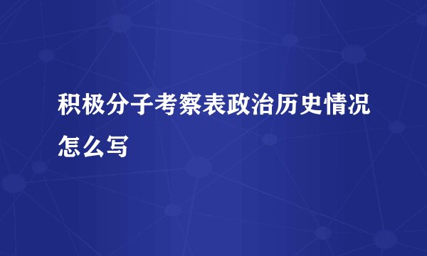 积极分子考察表政治历史情况怎么写