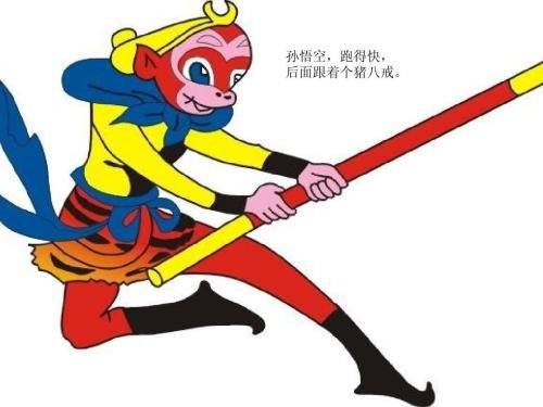 孙悟空打妖怪 歌词