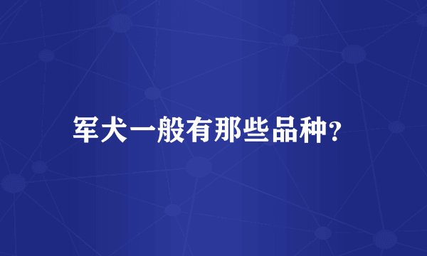 军犬一般有那些品种？