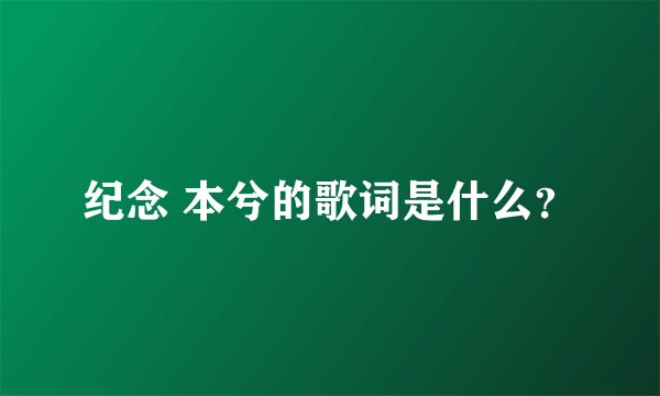 纪念 本兮的歌词是什么？