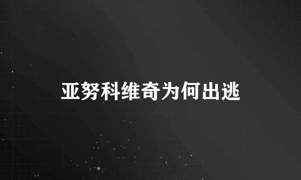 亚努科维奇为何出逃