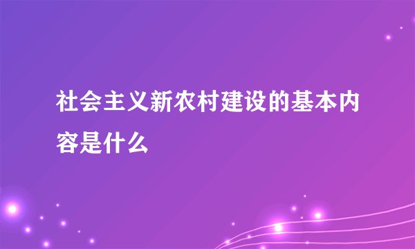 社会主义新农村建设的基本内容是什么