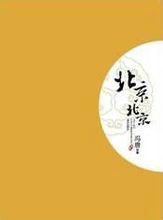 冯唐的<<北京北京>>是讲什么的?