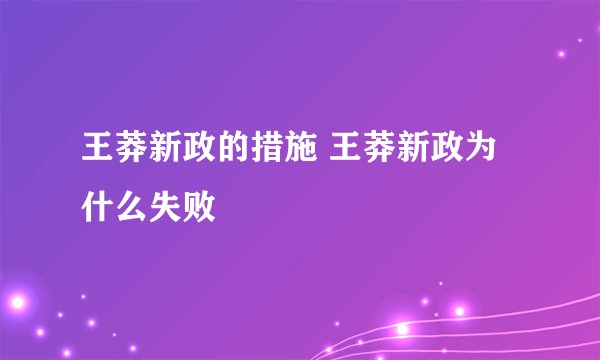 王莽新政的措施 王莽新政为什么失败