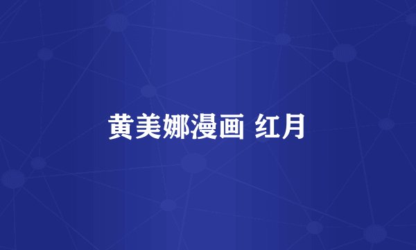 黄美娜漫画 红月