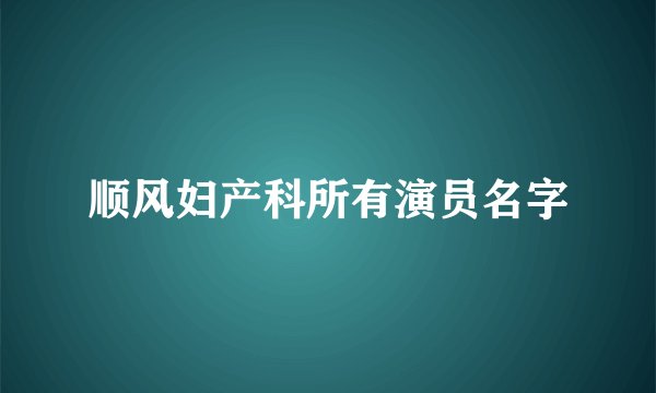 顺风妇产科所有演员名字