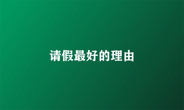 请假最好的理由