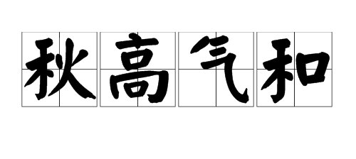 形容秋天天气特别好的成语有哪些？