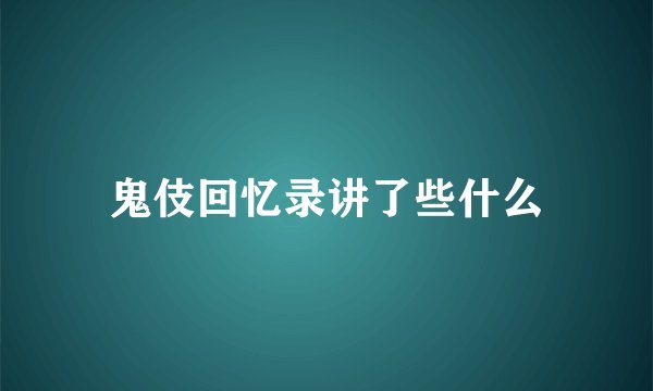 鬼伎回忆录讲了些什么