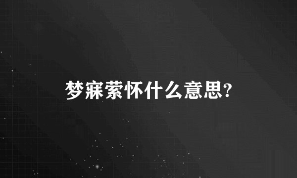 梦寐萦怀什么意思?