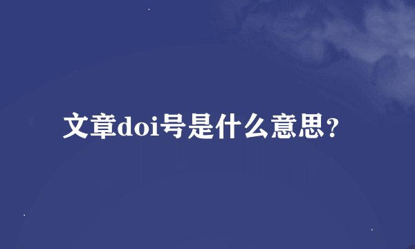 文章doi号是什么意思？