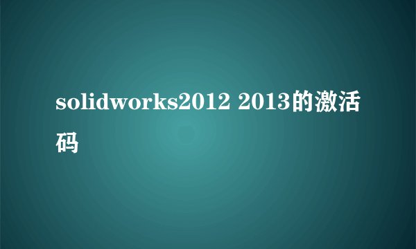 solidworks2012 2013的激活码