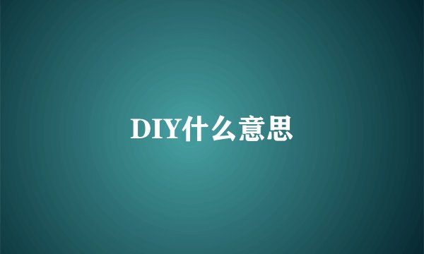 DIY什么意思