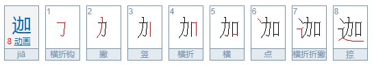 迦怎么读？