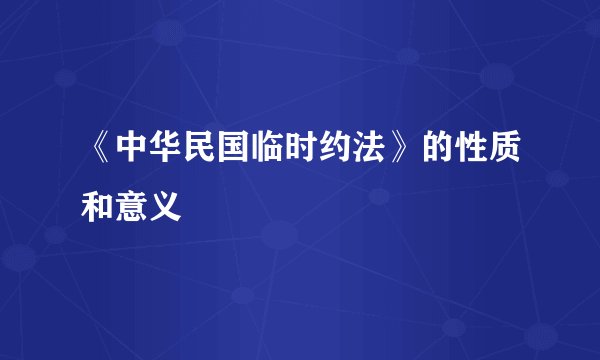 《中华民国临时约法》的性质和意义