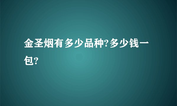 金圣烟有多少品种?多少钱一包?