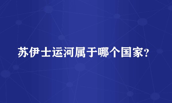 苏伊士运河属于哪个国家？