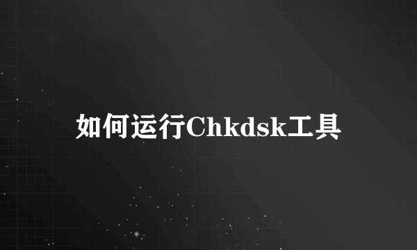 如何运行Chkdsk工具
