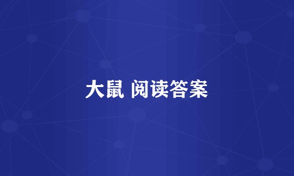 大鼠 阅读答案