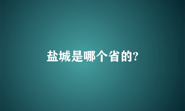 盐城是哪个省的?