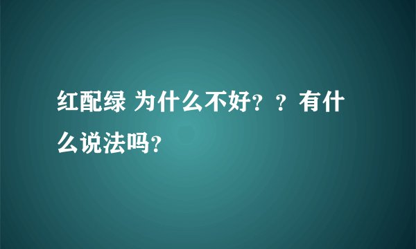 红配绿 为什么不好？？有什么说法吗？