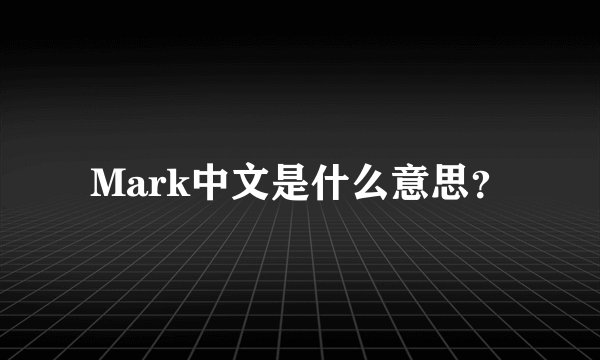 Mark中文是什么意思？