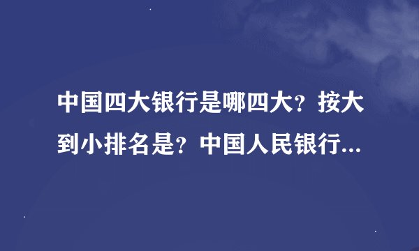 中国四大银行是哪四大？按大到小排名是？中国人民银行可以取款存款？