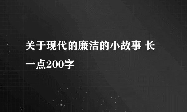 关于现代的廉洁的小故事 长一点200字