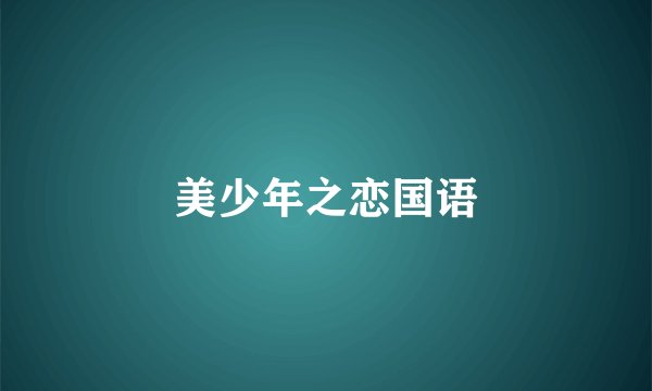 美少年之恋国语