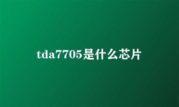 tda7705是什么芯片