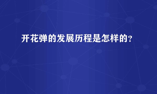 开花弹的发展历程是怎样的？