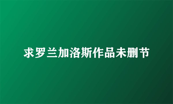求罗兰加洛斯作品未删节