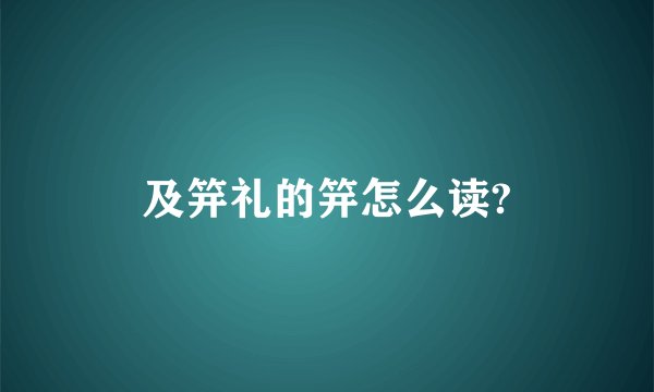 及笄礼的笄怎么读?