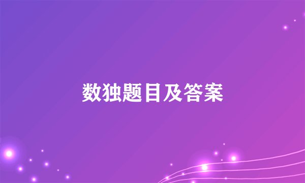 数独题目及答案