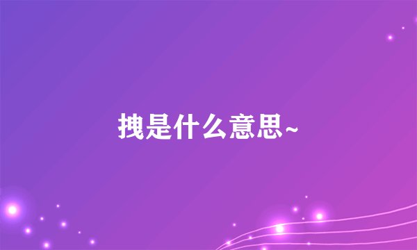 拽是什么意思~
