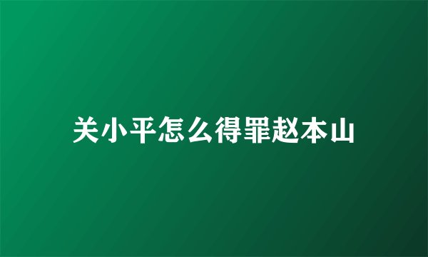关小平怎么得罪赵本山