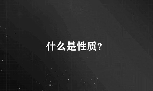 什么是性质？