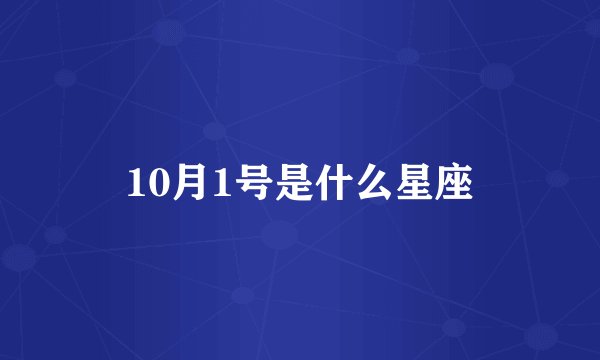 10月1号是什么星座