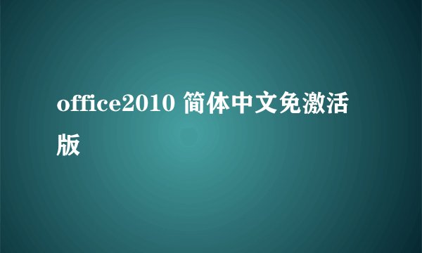 office2010 简体中文免激活版