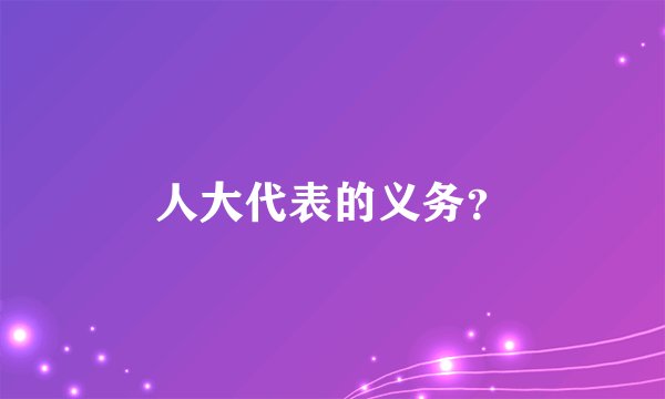 人大代表的义务？