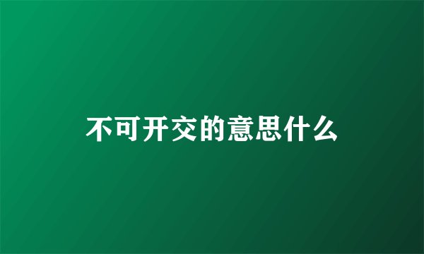 不可开交的意思什么