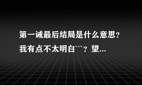 第一诫最后结局是什么意思？我有点不太明白```？望哪位老兄帮我解释解释
