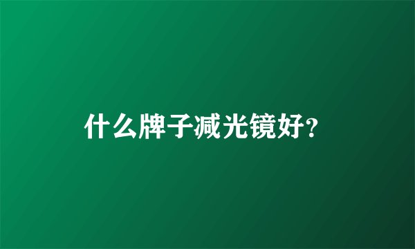 什么牌子减光镜好？