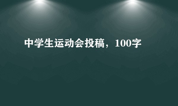 中学生运动会投稿，100字