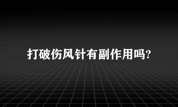打破伤风针有副作用吗?