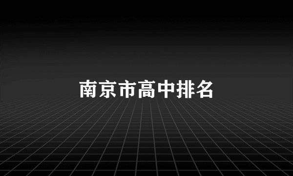 南京市高中排名