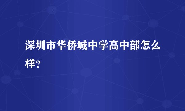 深圳市华侨城中学高中部怎么样？