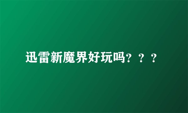 迅雷新魔界好玩吗？？？