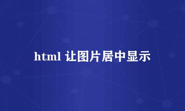 html 让图片居中显示